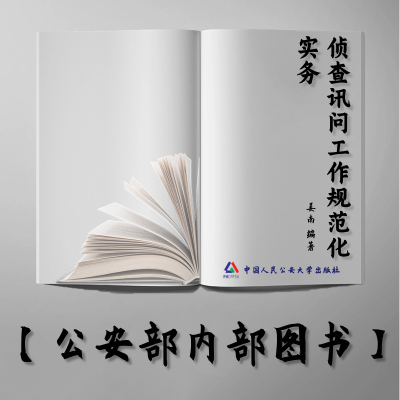 【公安内发书】侦查讯问工作规范化实务（国家出版基金资助项目·中国公安执法规范化建设丛书）（姜南）（老书推荐）2012年6月5日