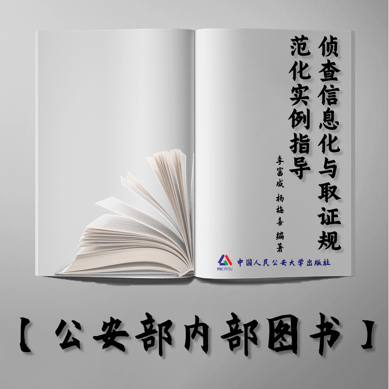 【公安内发书】侦查信息化与取证规范化实例指导（李富成 杨梅喜）（老书推荐）2012年8月22日