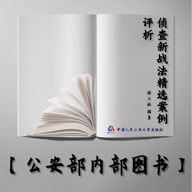 【公安内发书】侦查新战法精选案例评析（徐公社）（老书推荐）2010年12月6日