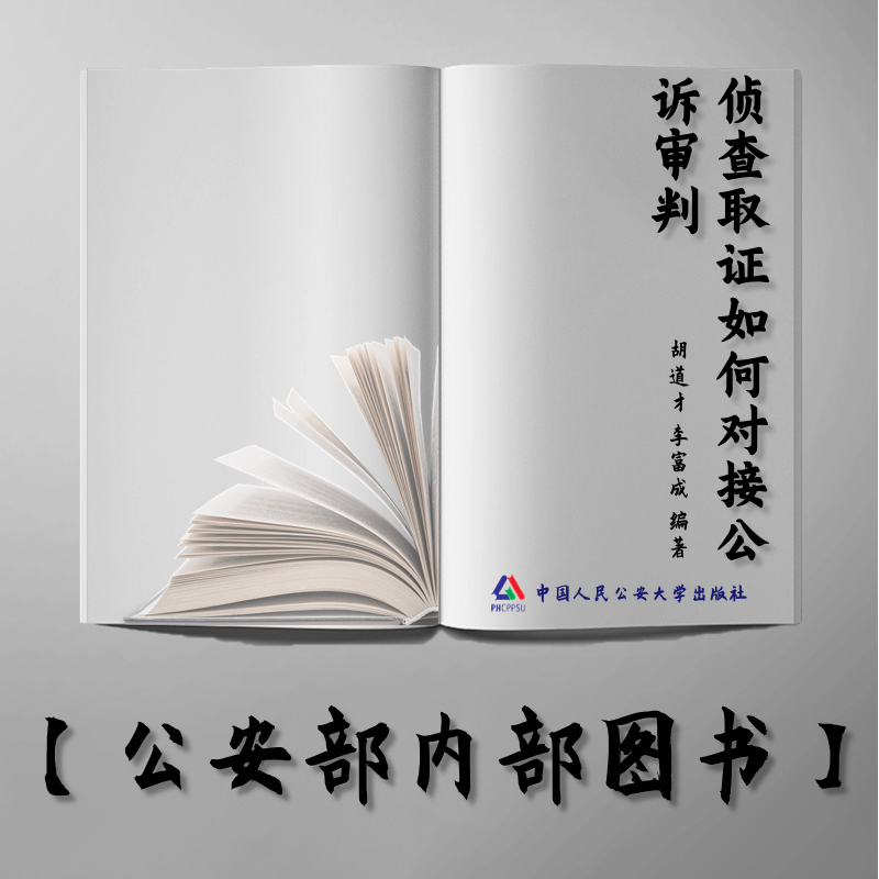 【公安内发书】侦查取证如何对接公诉审判——法官对侦查工作的点评与建议（胡道才 李富成）（老书推荐）2015年12月11日