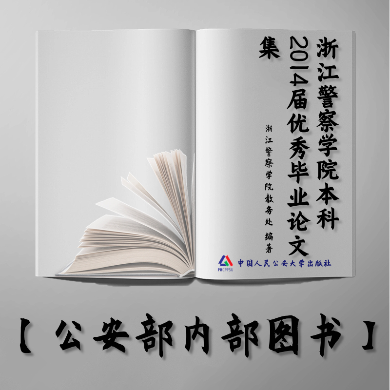 【公安内发书】浙江警察学院本科2014届优秀毕业论文集（浙江警察学院教务处）（老书推荐）2015年11月5日