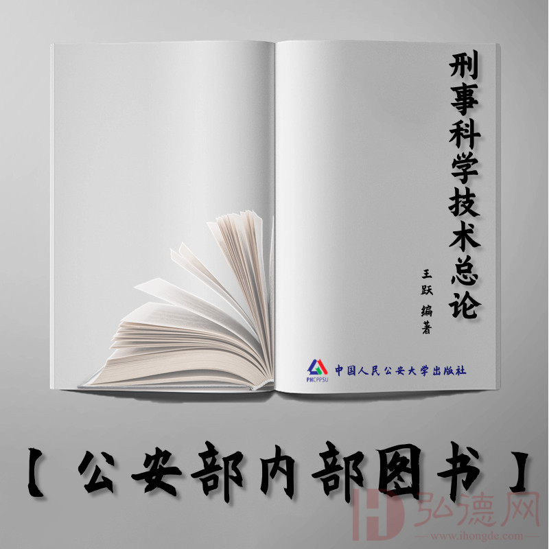【公安内发书】刑事科学技术总论（北京警察学院规划教材）（王跃）（老书推荐）2014年8月27日