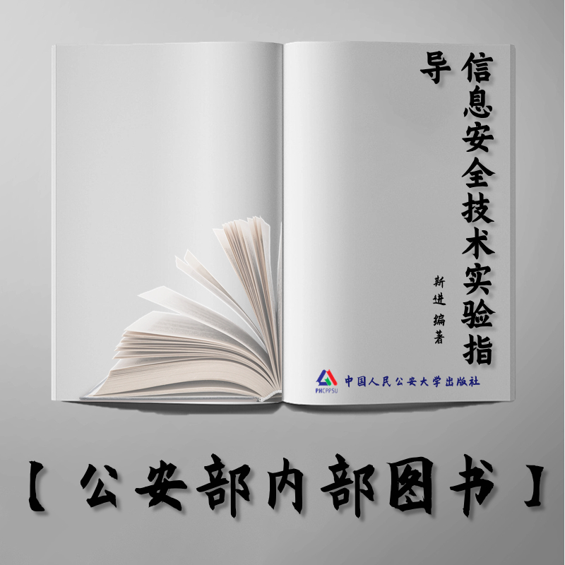 【公安内发书】信息安全技术实验指导（斯进）（老书推荐）2014年2月14日