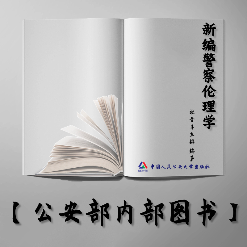 【公安内发书】新编警察伦理学—（21世纪警官高等教育系（杜晋丰主编）（老书推荐）2015年3月30日