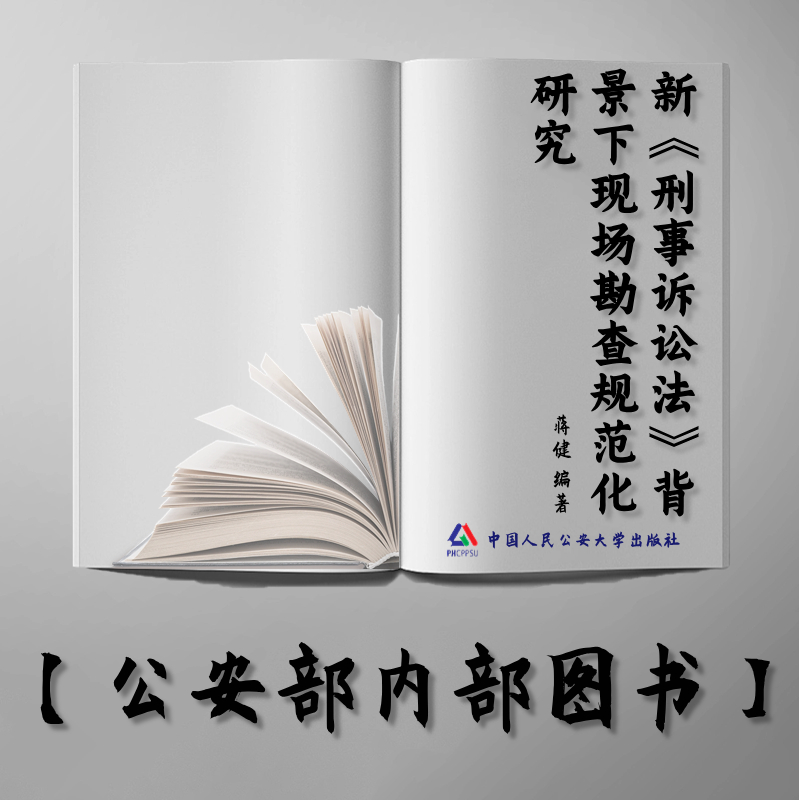 【公安内发书】新《刑事诉讼法》背景下现场勘查规范化研究（蒋健）（老书推荐）2015年6月23日