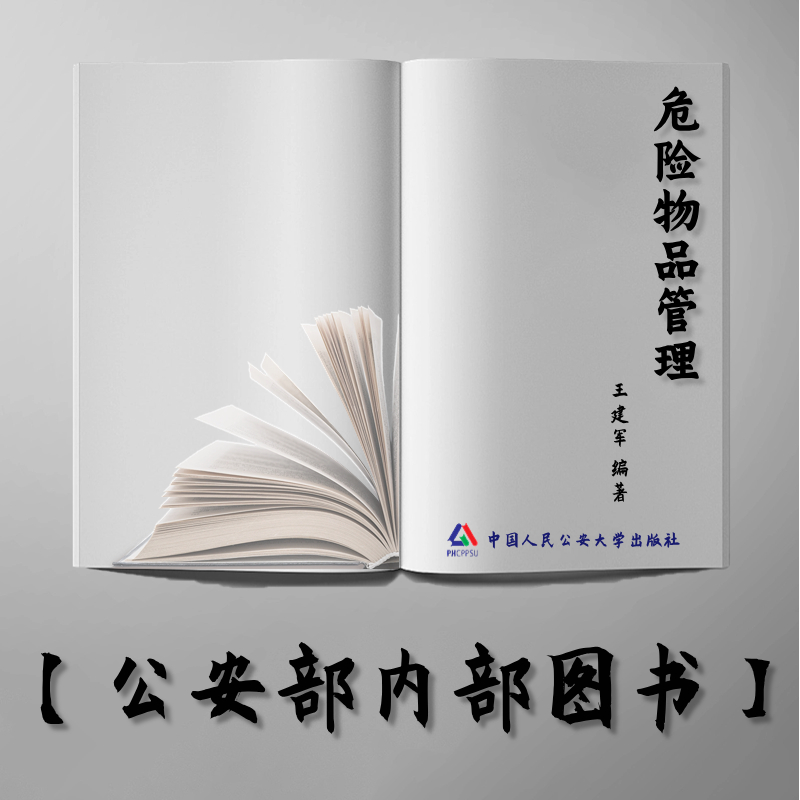 【公安内发书】危险物品管理（王建军）（老书推荐）2014年11月28日