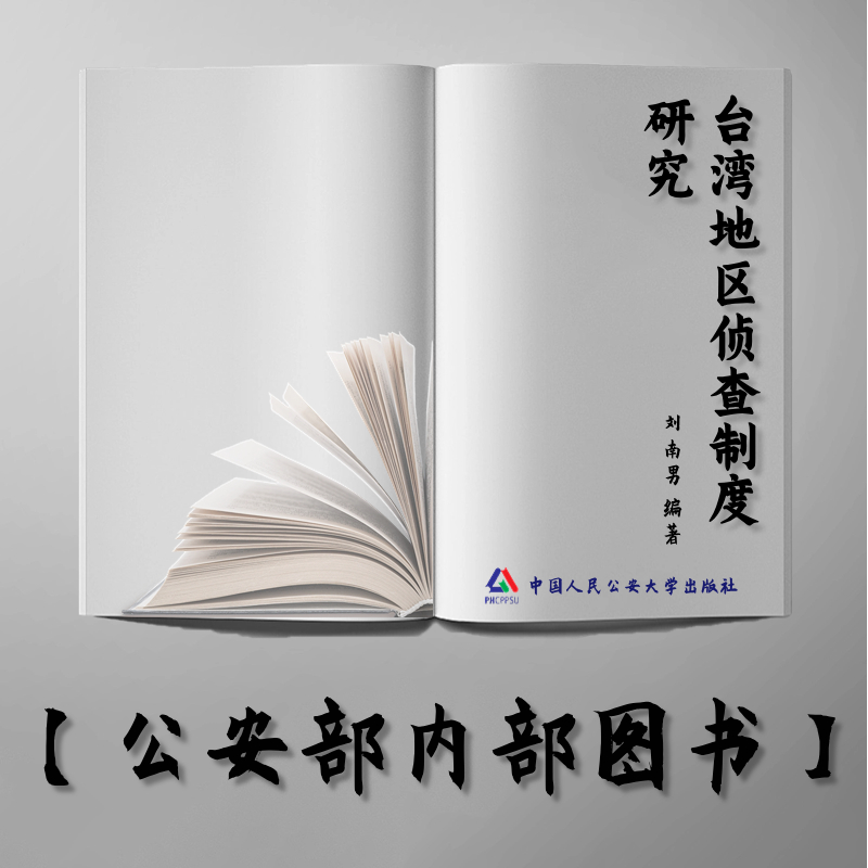 【公安内发书】台湾地区侦查制度研究（刘南男）（老书推荐）2011年3月9日