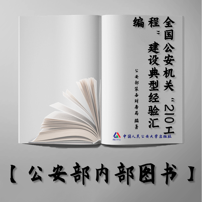 【公安内发书】全国公安机关“210工程”建设典型经验汇编（公安部装备财务局）（老书推荐）2015年4月20日