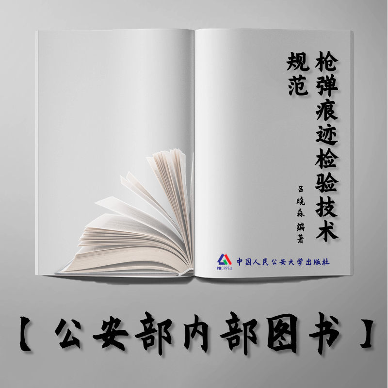 【公安内发书】枪弹痕迹检验技术规范（国家出版基金资助项目·中国公安执法规范化建设丛书）（吕晓森）（老书推荐）2012年11月28日