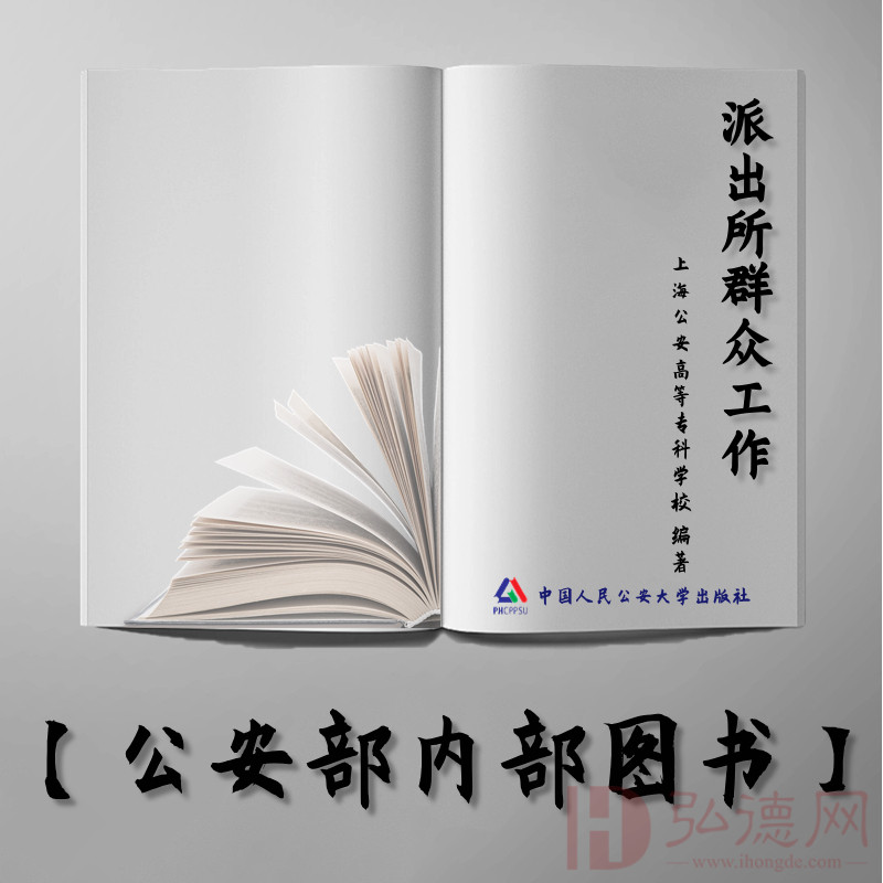 【公安内发书】派出所群众工作（上海公安高等专科学校）（老书推荐）2015年11月24日