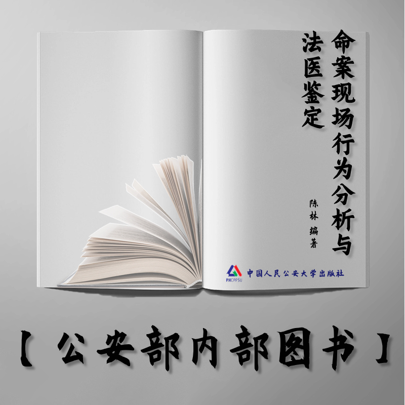 【公安内发书】命案现场行为分析与法医鉴定——安徽省公安工作研究论文集（陈林）（老书推荐）2014年11月19日