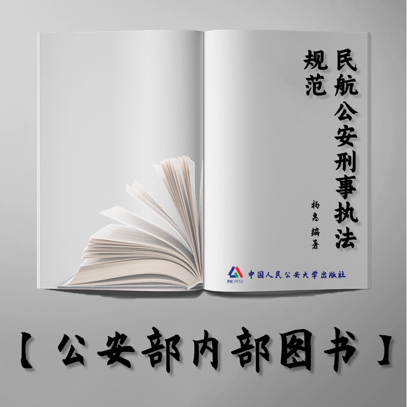 【公安内发书】民航公安刑事执法规范（国家出版基金资助项目·中国公安执法规范化建设丛书）（杨惠）（老书推荐）2012年10月10日