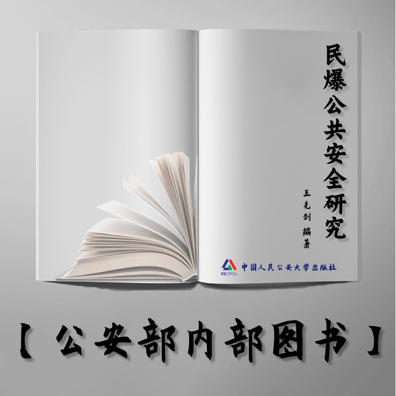 【公安内发书】民爆公共安全研究（王克剑）（老书推荐）2015年4月27日