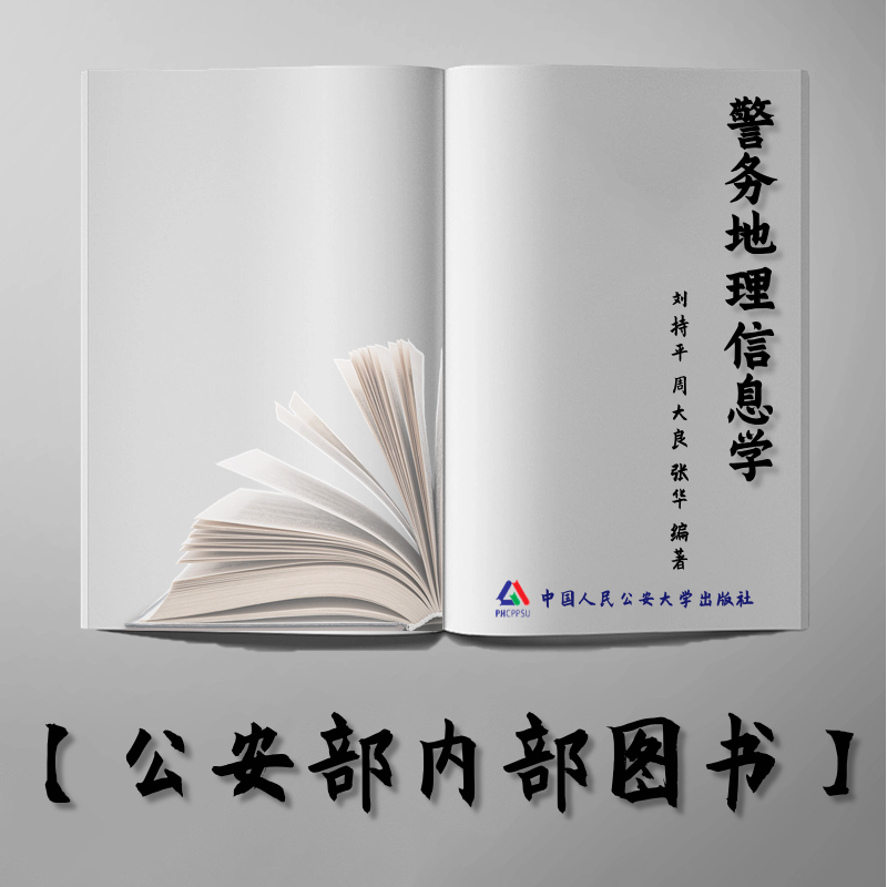 【公安内发书】警务地理信息学（刘持平 周大良 张华）（老书推荐）2012年8月28日