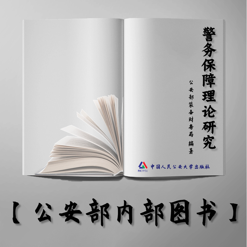 【公安内发书】警务保障理论研究——第七届全国警务保障理论研究征文获奖论文选（公安部装备财务局）（老书推荐）2015年11月24日