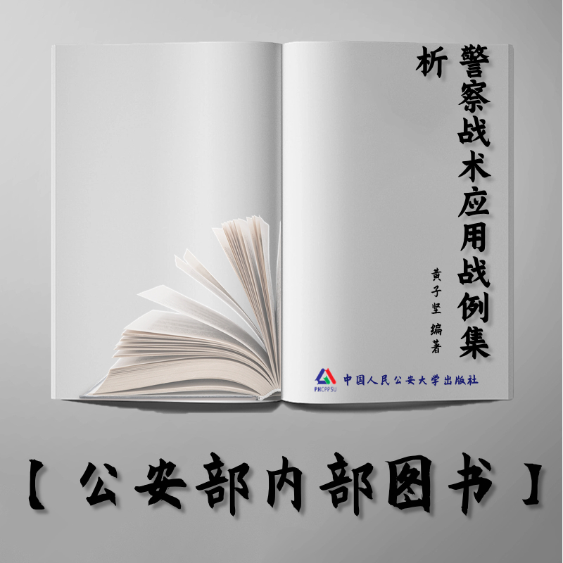 【公安内发书】警察战术应用战例集析（警务指挥与战术（本科）专业系列教材）（黄子坚）（老书推荐）2013年10月28日