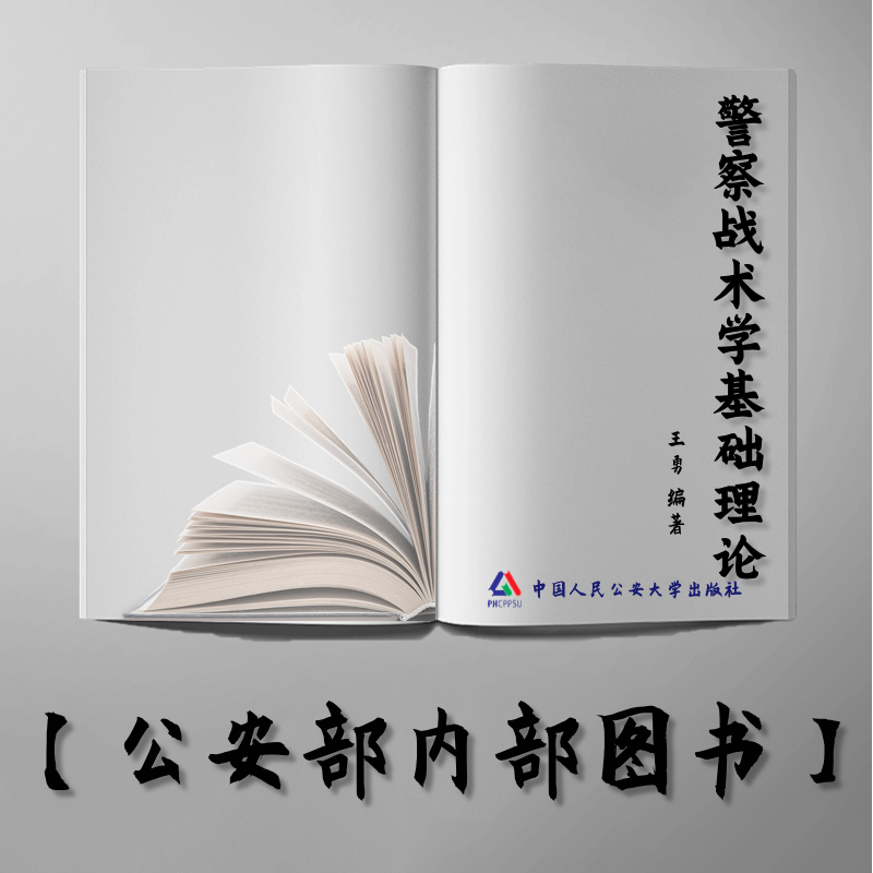 【公安内发书】警察战术学基础理论（警察指挥与战术（本科）专业系列教材）（王勇）（老书推荐）2014年1月3日