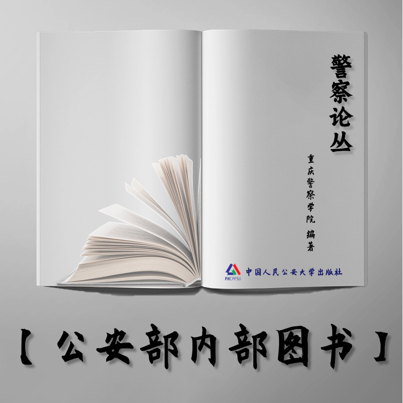 【公安内发书】警察论丛（2014年卷）（重庆警察学院）（老书推荐）2015年6月1日