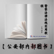 【公安内发书】警察法律法规实用教程（北京警察学院规划教材）（金怡）（老书推荐）2014年1月20日