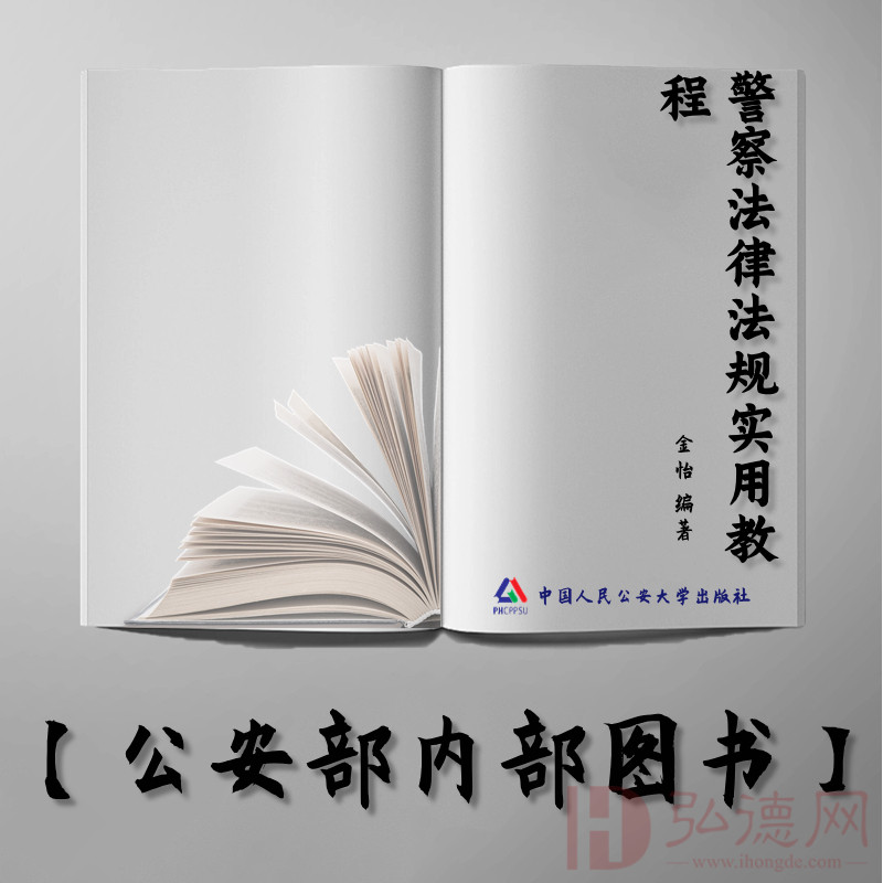 【公安内发书】警察法律法规实用教程（北京警察学院规划教材）（金怡）（老书推荐）2014年1月20日