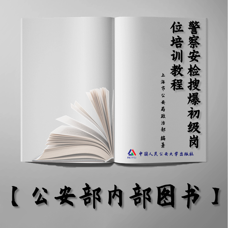 【公安内发书】警察安检搜爆初级岗位培训教程（上海市公安局政治部）（老书推荐）2011年7月19日