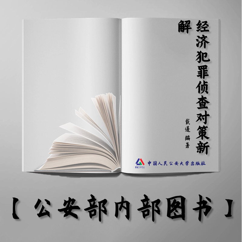 【公安内发书】经济犯罪侦查对策新解（戴蓬）（老书推荐）2011年1月6日