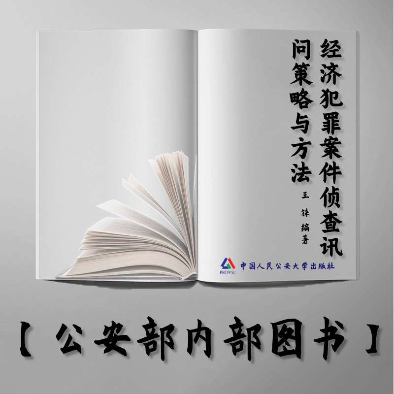 【公安内发书】经济犯罪案件侦查讯问策略与方法（经济犯罪侦查部级课题研究成果系列丛书）（王  铼）（老书推荐）2015年11月28日