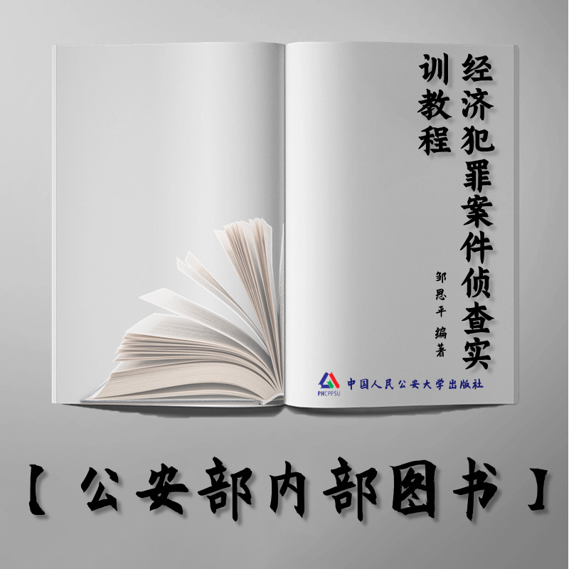 【公安内发书】经济犯罪案件侦查实训教程（国家特色专业建设点经济犯罪侦查专业实务丛书）（邹思平）（老书推荐）2013年6月17日