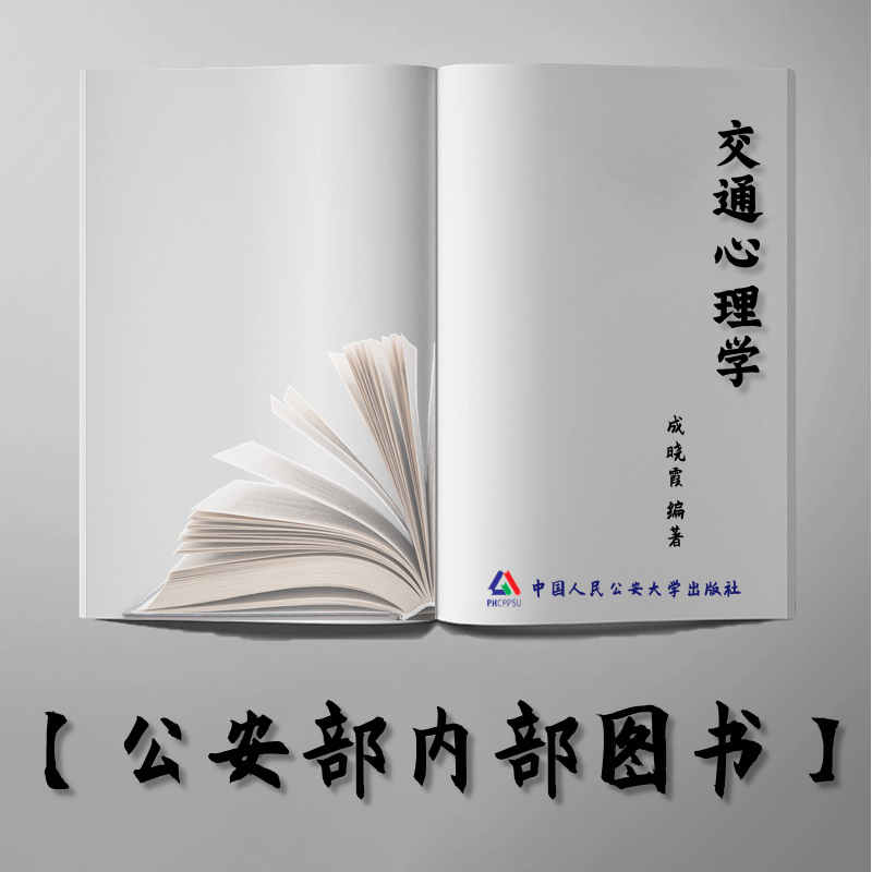 【公安内发书】交通心理学（成晓霞）（老书推荐）2014年11月28日