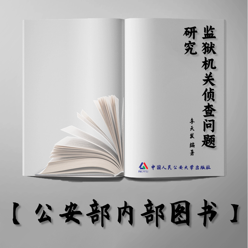 【公安内发书】监狱机关侦查问题研究（李天发）（老书推荐）2013年4月2日