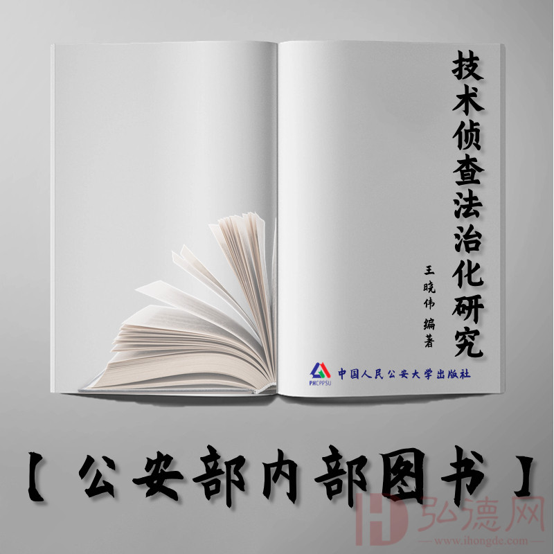 【公安内发书】技术侦查法治化研究（王晓伟）（老书推荐）2015年9月7日