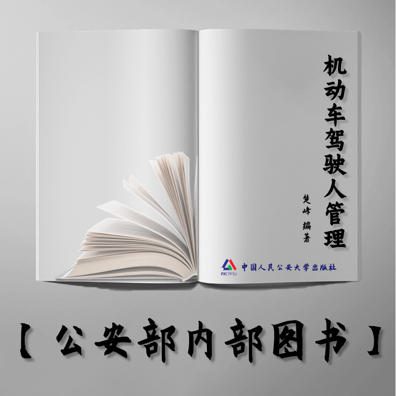 【公安内发书】机动车驾驶人管理（楚峰）（老书推荐）2014年11月28日