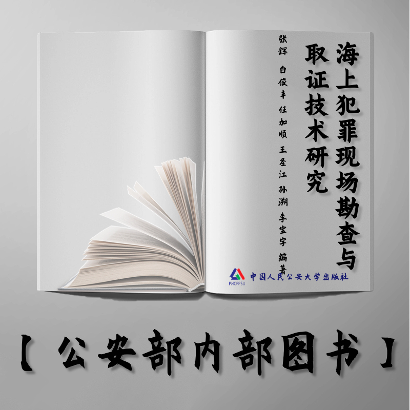 【公安内发书】海上犯罪现场勘查与取证技术研究（张辉  白俊丰 任加顺 王圣江 孙溯 李宝字）（老书推荐）2013年2月5日