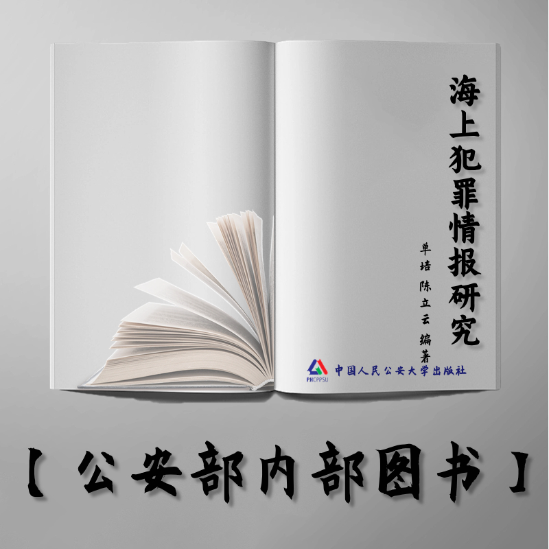 【公安内发书】海上犯罪情报研究（单培 陈立云）（老书推荐）2014年10月27日