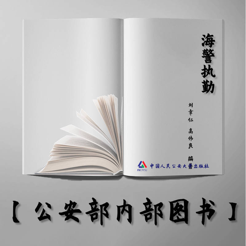 【公安内发书】海警执勤（刘章仁  高伟良  ）（老书推荐）2013年12月24日