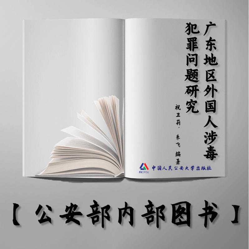 【公安内发书】广东地区外国人涉毒犯罪问题研究（祝卫莉，朱飞）（老书推荐）2015年11月26日