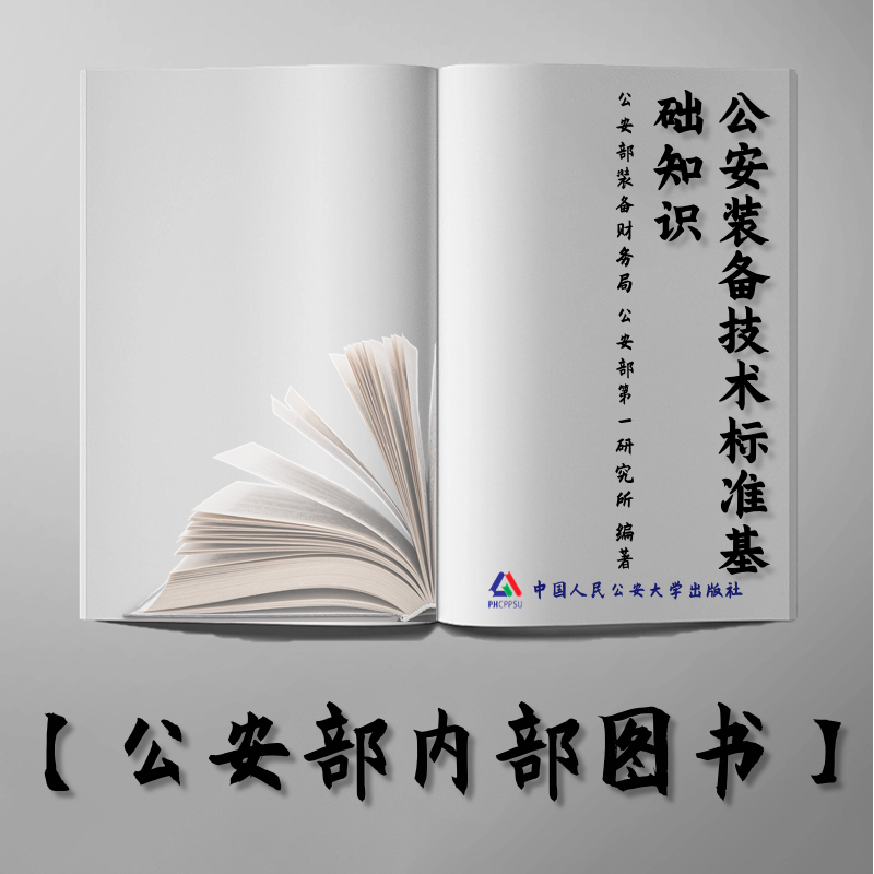 【公安内发书】公安装备技术标准基础知识（公安部装备财务局 公安部第一研究所）（老书推荐）2012年11月29日