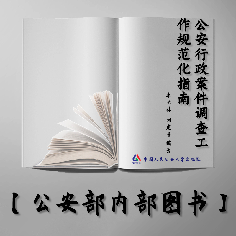 【公安内发书】公安行政案件调查工作规范化指南（消防、交通、计算机和网络安全管理）（国家出版基金资助项目·中国公安执法规范化建设丛书）（李兴林  刘建昌）（老书推荐）2013年3月20日