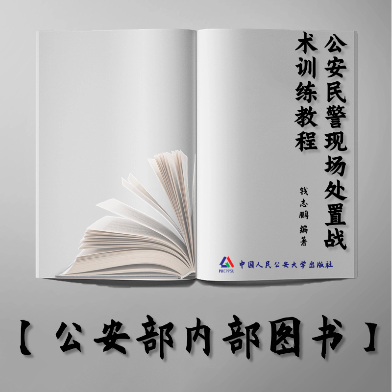 【公安内发书】公安民警现场处置战术训练教程——群体性事件处置（钱志鹏）（老书推荐）2014年11月28日