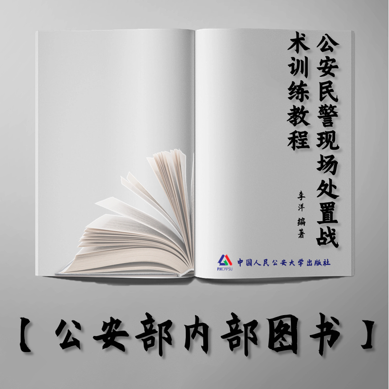 【公安内发书】公安民警现场处置战术训练教程——暴力性案件处置（李洋）（老书推荐）2014年11月28日