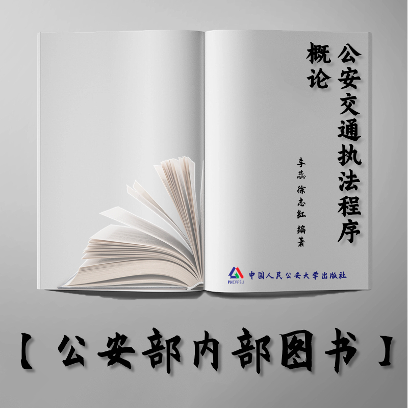 【公安内发书】公安交通执法程序概论——中国人民公安大学“十二五”规划教材（李蕊 徐志红）（老书推荐）2015年5月8日