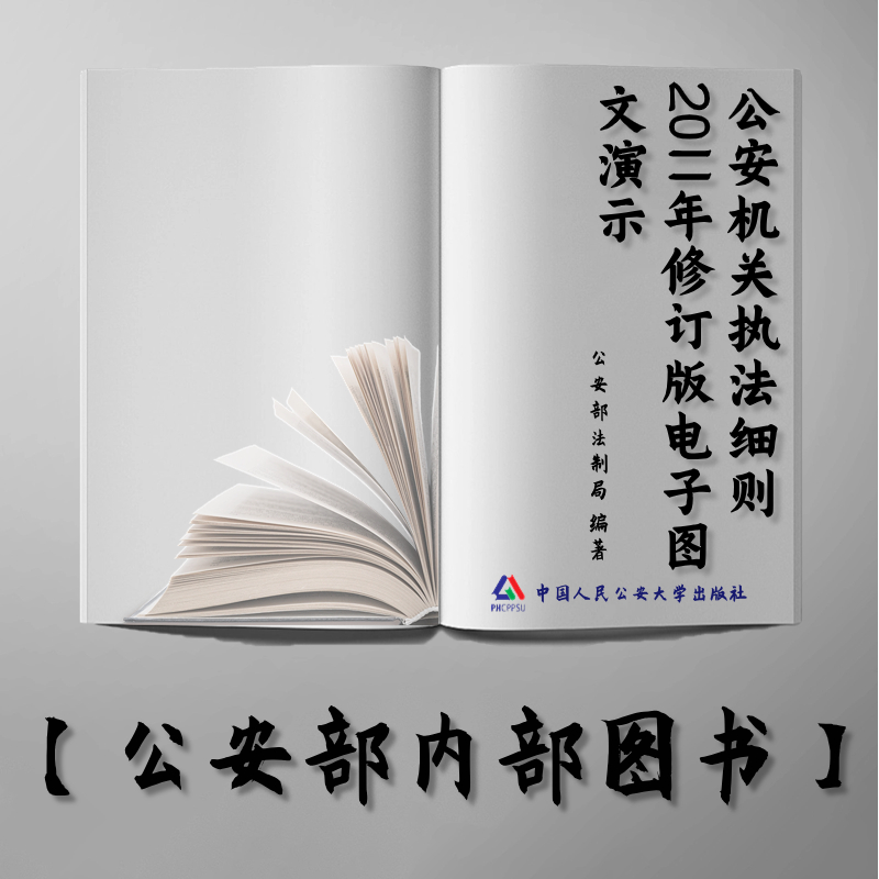 【公安内发书】公安机关执法细则2011年修订版电子图文演示（公安部法制局）（老书推荐）2012年4月12日