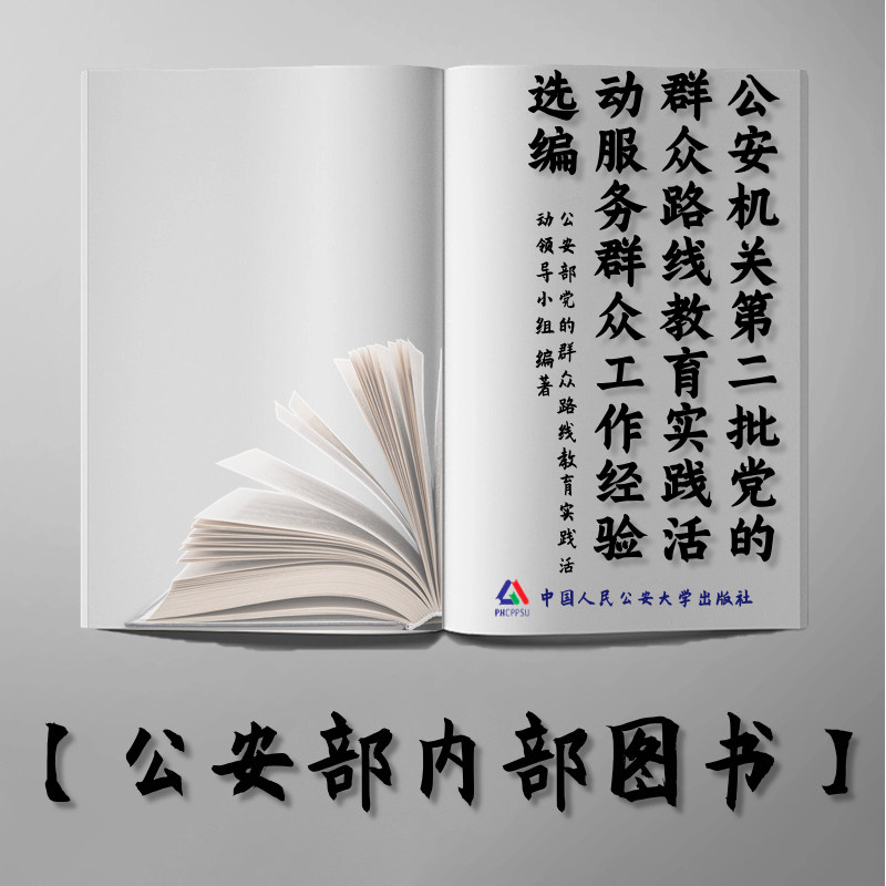 【公安内发书】公安机关第二批党的群众路线教育实践活动服务群众工作经验选编（公安部党的群众路线教育实践活动领导小组办公室）（老书推荐）2015年6月15日