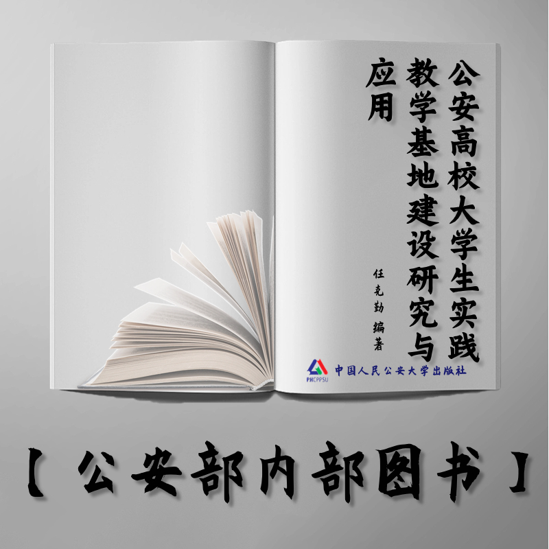 【公安内发书】公安高校大学生实践教学基地建设研究与应用（任克勤）（老书推荐）2015年7月13日