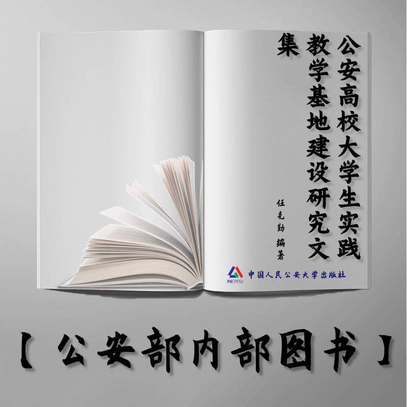 【公安内发书】公安高校大学生实践教学基地建设研究文集（任克勤）（老书推荐）2015年7月13日