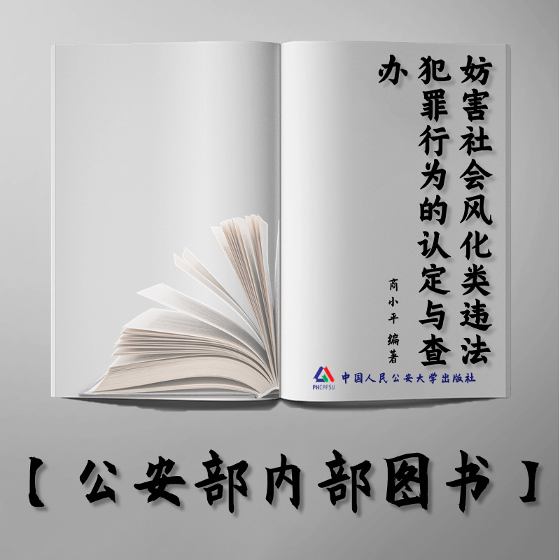 【公安内发书】妨害社会风化类违法犯罪行为的认定与查办（国家出版基金资助项目·中国公安执法规范化建设丛书）（商小平）（老书推荐）2012年7月31日