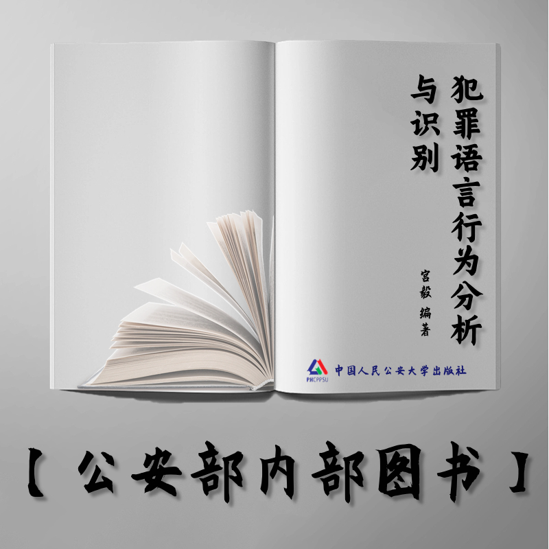 【公安内发书】犯罪语言行为分析与识别（国家出版基金资助项目·中国刑事法制建设丛书）（宫毅）（老书推荐）2013年1月4日