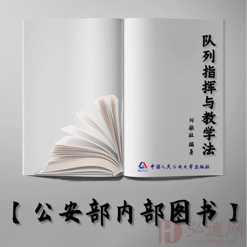 【公安内发书】队列指挥与教学法（刘振社）（老书推荐）2013年3月12日