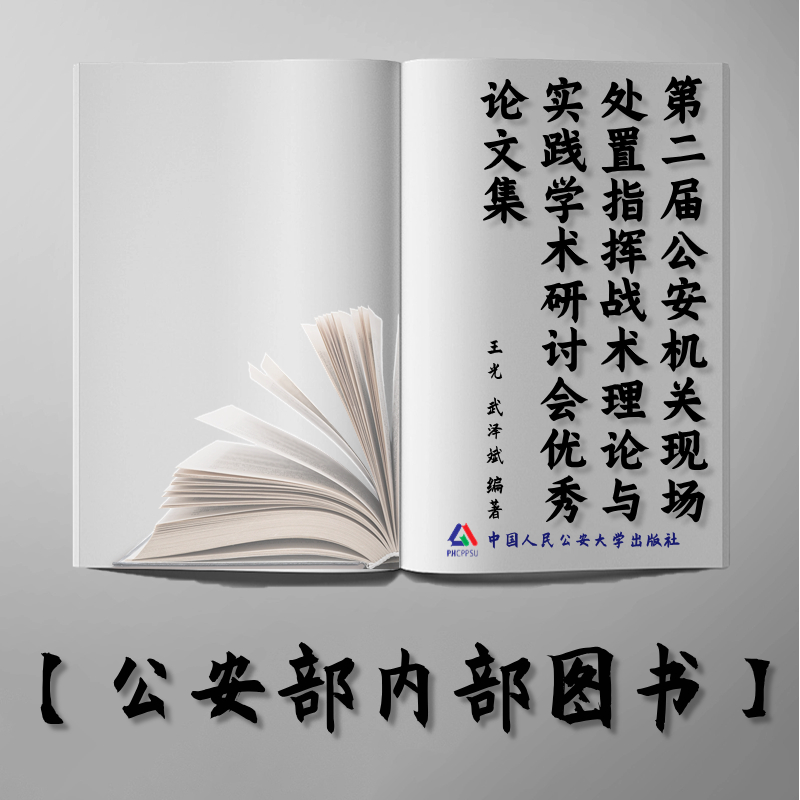 【公安内发书】第二届公安机关现场处置指挥战术理论与实践学术研讨会优秀论文集（王光  武泽斌）（老书推荐）2015年11月24日