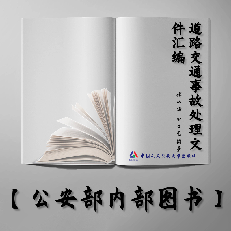 【公安内发书】道路交通事故处理文件汇编（傅以诺  田文艺）（老书推荐）2012年2月16日